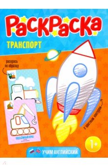 

Раскраска для малышей "Транспорт"