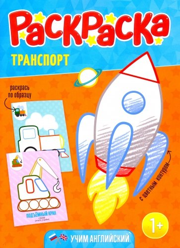 Раскраска для малышей. Транспорт