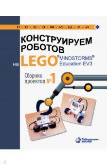 Обложка книги Конструируем роботов на Lego Mindstorms Education EV3. Сборник проектов №1, Салахова Алена Антоновна, Красных Андрей Владимирович, Валуев Алексей Александрович