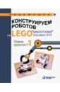 Обложка Конструируем роботов на LEGO® MINDSTORMS® Education EV3. Сборник проектов №1