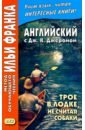 Джером Джером Клапка Английский с Дж. К. Джеромом. Трое в лодке, не считая собаки джером к дж трое в лодке не считая собаки литературные шедевры джером к дж профиздат