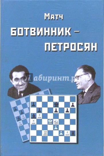 Матч на первенство мира Ботвинник - Петросян. Москва, 1963 год