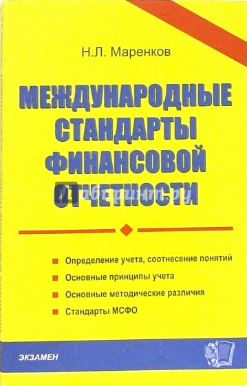 Международные стандарты финансовой отчетности: Учебное пособие