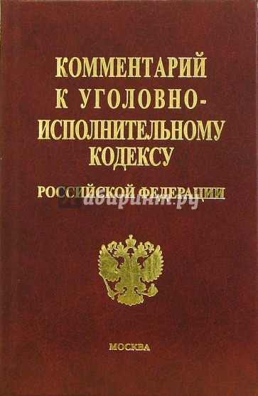 Комментарий к Уголовно-исполнительному кодексу Российской Федерации