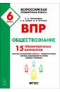 Обществознание. 6 класс. Подготовка к ВПР. 15 тренировочных вариантов. Учебно-методическое пос. ФГОС - Пазин Роман Викторович, Чернышева Ольга Александровна, Крутова Ирина Владимировна