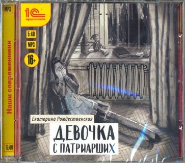 Девочка с Патриарших (CDmp3)