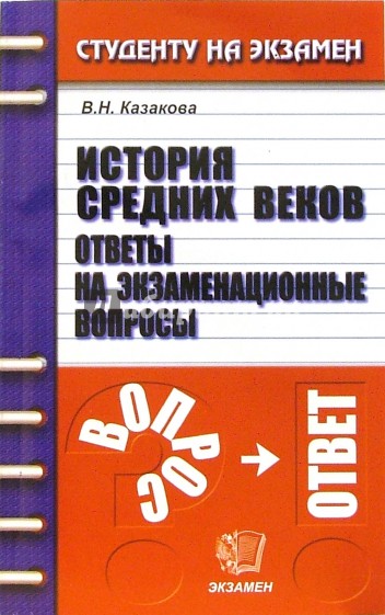 История Средних веков: Ответы на экзаменационные вопросы: Учебное пособие для вузов