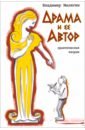 Драма и ее автор. Практическая теория - Малягин Владимир Юрьевич