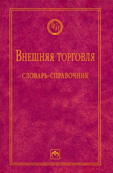 Внешняя торговля. Словарь-справочник