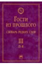 Гости из прошлого. Словарь редких слов. Том 3. П-Я