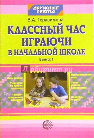 Классный час играючи в начальной школе. Выпуск 1