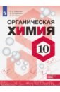 Химия. 10 класс. Углубленный уровень. Учебное пособие. ФГОС - Габриелян Олег Сергеевич, Остроумов Игорь Геннадьевич, Сладков Сергей Анатольевич