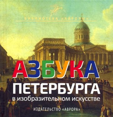 Азбука Петербурга в изобразительном искусстве