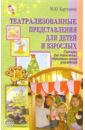 Картушина Марина Юрьевна Театрализизованные представления для детей и взрослых: Сценарии для образовательных учреждений