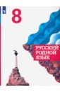 Русский родной язык. 8 класс. Учебное пособие. ФГОС - Александрова Ольга Макаровна, Загоровская Ольга Владимировна, Вербицкая Людмила Алексеевна, Богданов Сергей Игоревич