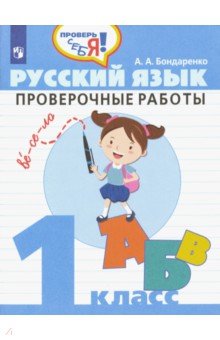 Русский язык. 1 класс. Проверочные работы. ФГОС