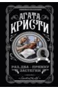 Кристи Агата Раз, два - пряжку застегни раз два пряжку застегни кристи а