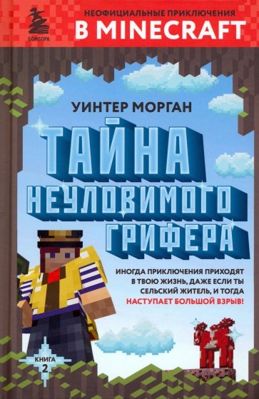 Тайна неуловимого грифера. Книга 2