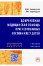 Доврачебная медицинская помощь при неотложных состояниях у детей. Учебное пособие - Зелинская Дина Ильинична, Терлецкая Римма Николаевна