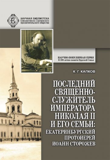 Последний священнослужитель Императора Николая II и его Семьи: екатеринбургский протоиерей Иоанн