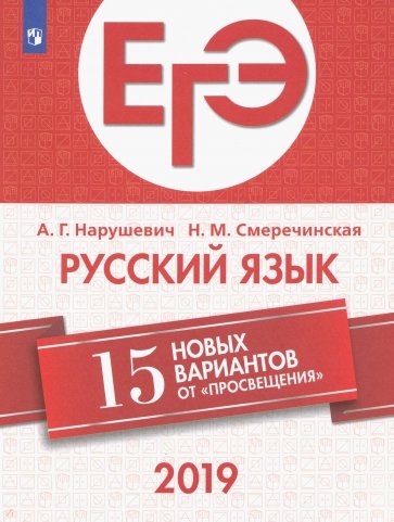 ЕГЭ-2019. Русский язык.15 новых вариантов от «Просвещения»