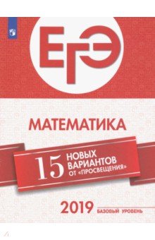 Обложка книги ЕГЭ-2019. Математика. 15 лучших вариантов от 