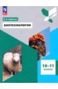 Биотехнология. 10-11 классы. Учебное пособие. ФГОС - Горбенко Наталья Васильевна