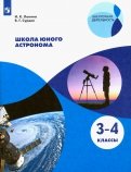 Школа юного астронома. 3-4 классы. Учебное пособие