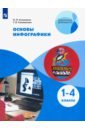 Основы инфографики. 1-4 классы. Учебное пособие. ФГОС - Селиванова Татьяна Владимировна, Селиванов Николай Львович