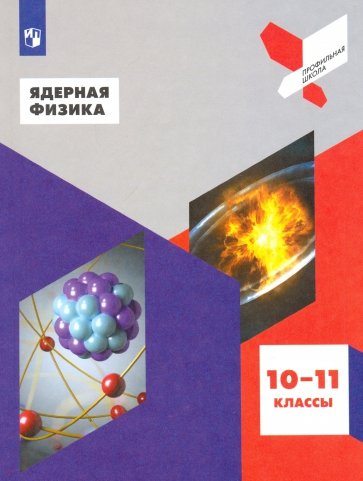 Ядерная физика. 10-11 классы. Учебное пособие