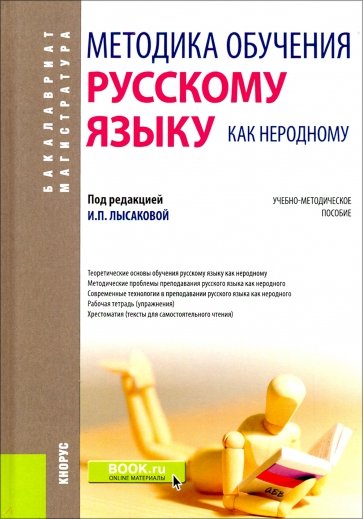 Методика обучения русскому языку как неродному. (Бакалавриат). Учебно-методическое пособие