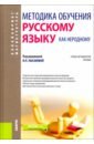 Методика обучения русскому языку как неродному. Учебно-методическое пособие - Лысакова Ирина Павловна, Миловидова Ольга Витальевна, Железнякова Елена Алексеевна