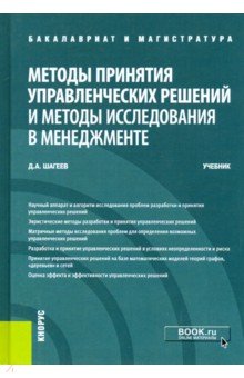 

Методы принятия управленческих решений и методы исследования в менеджменте. (Бакалавриат и Магистрат
