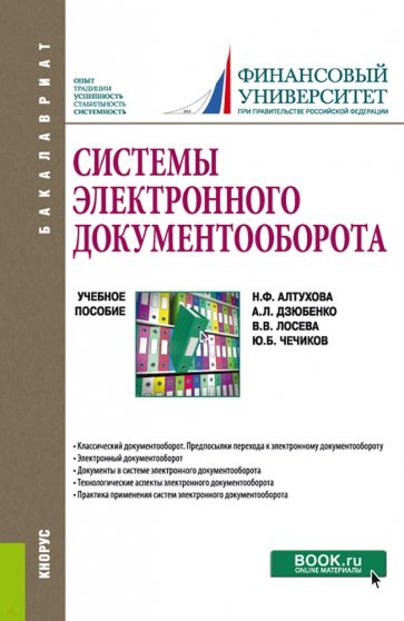 Системы электронного документооборота. (Бакалавриат). Учебное пособие