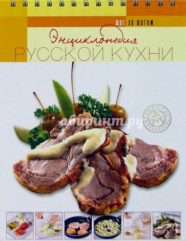 Энциклопедия русской кухни