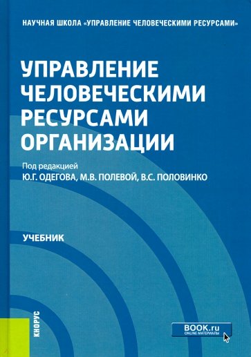 Управление человеческими ресурсами организации. (Бакалавриат и магистратура). Учебник