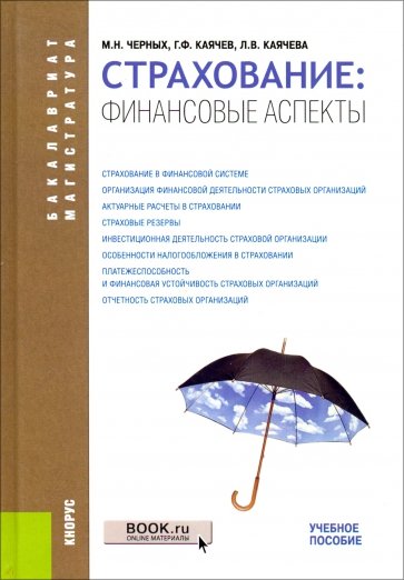 Страхование: финансовые аспекты. (Бакалавриат и магистратура). Учебное пособие