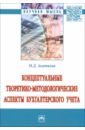 Концептуальные теоретико-методологические аспекты бухгалтерского учета - Акатьева Марина Дмитриевна