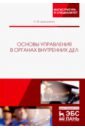 Дорошенко Ольга Марковна Основы управления в органах внутренних дел. Учебное пособие