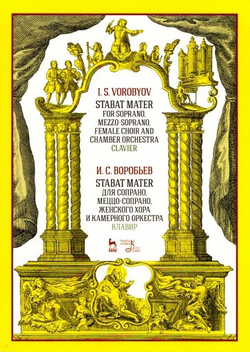 Stabat Mater для сопрано, меццо-сопрано. Клавир. Ноты