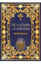 канонические постановления православной церкви о священстве Псалтирь и каноны по усопшим