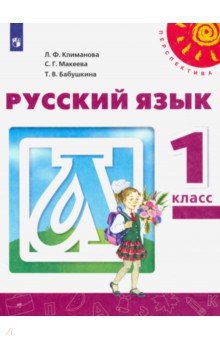 Климанова Людмила Федоровна, Бабушкина Татьяна Владимировна, Макеева Светлана Григорьевна - Русский язык. 1 класс. Учебник