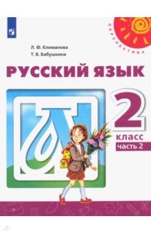 Климанова Людмила Федоровна, Бабушкина Татьяна Владимировна - Русский язык. 2 класс. Учебник. В 2-х частях. ФГОС