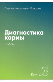 Лазарев Сергей Николаевич - Диагностика кармы. Книга третья. Любовь