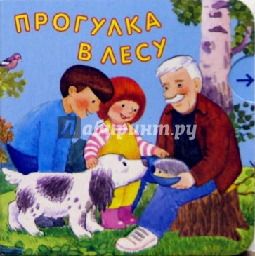 Прогулка в лесу