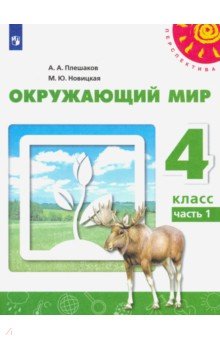 Плешаков Андрей Анатольевич, Новицкая Марина Юрьевна - Окружающий мир. 4 класс. Учебник. В 2-х частях. Часть 1. ФГОС