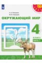 Окружающий мир. 4 класс. Учебник. Часть 1. ФГОС - Плешаков Андрей Анатольевич, Новицкая Марина Юрьевна