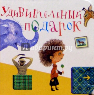 Удивительный подарок