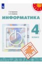 Информатика. 4 класс. Учебник - Семенов Алексей Львович, Рудченко Татьяна Александровна