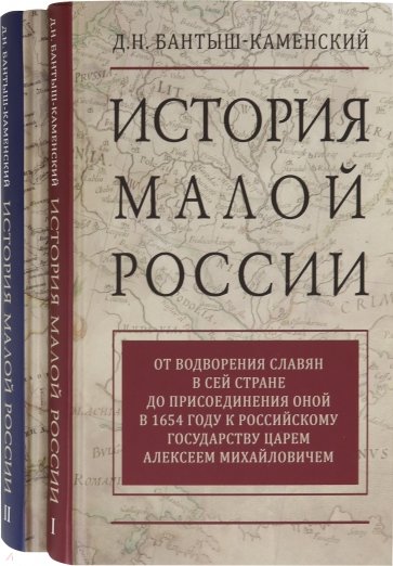 История Малой России. Комплект в 2-х томах